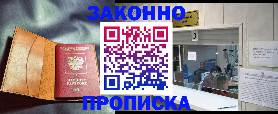 прописка законно в Волжском