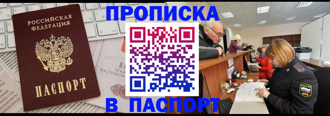 прописка штамп в Волжском